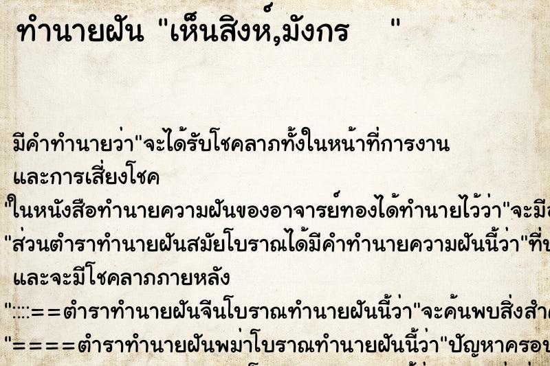 ทำนายฝัน เห็นสิงห์,มังกร   